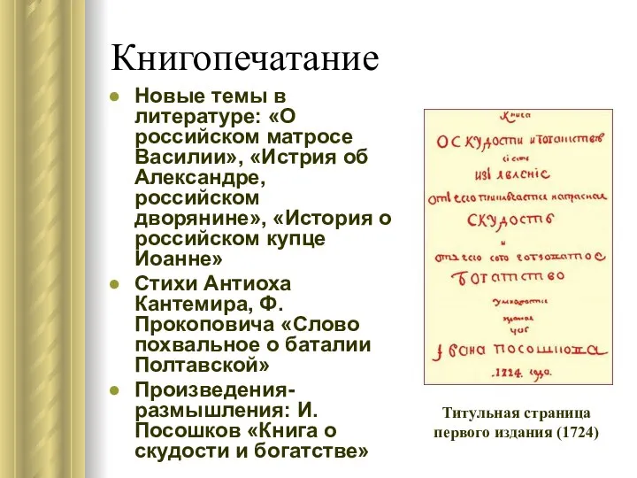 Книгопечатание Новые темы в литературе: «О российском матросе Василии», «Истрия об Александре,