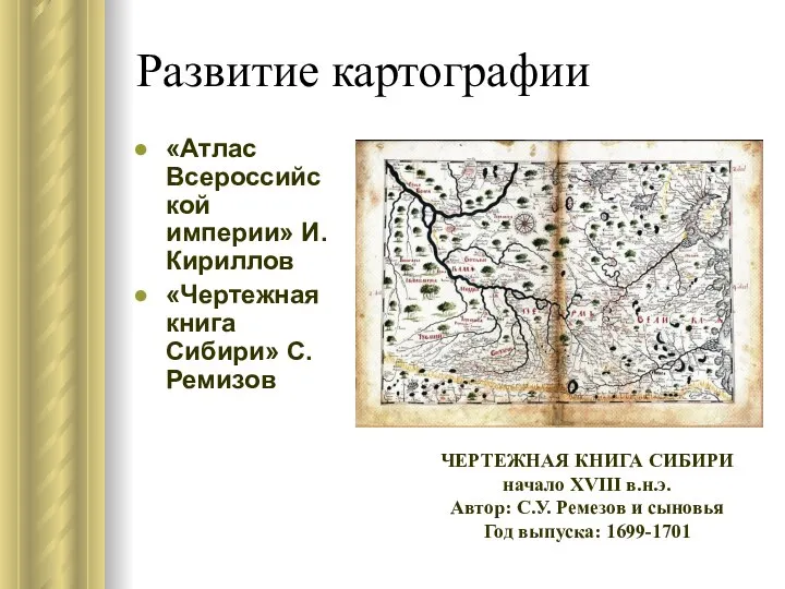 Развитие картографии «Атлас Всероссийской империи» И.Кириллов «Чертежная книга Сибири» С.Ремизов ЧЕРТЕЖНАЯ КНИГА
