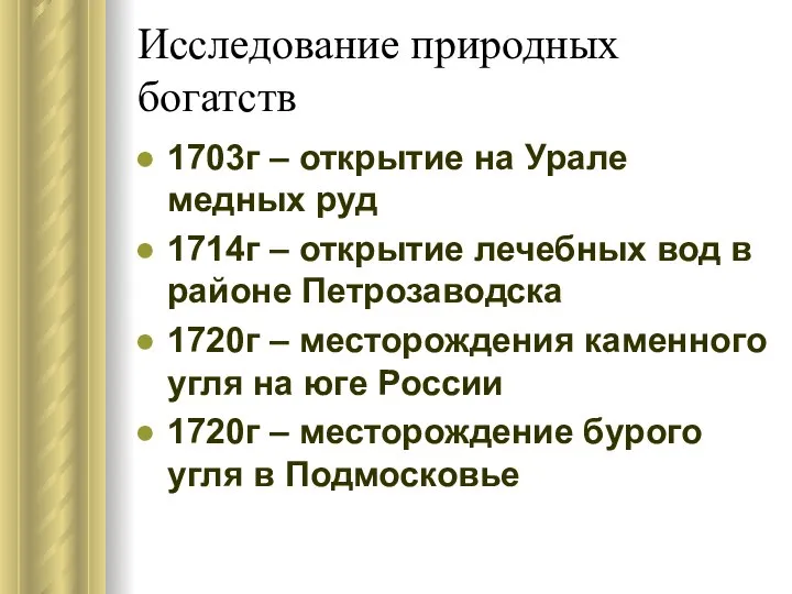 Исследование природных богатств 1703г – открытие на Урале медных руд 1714г –