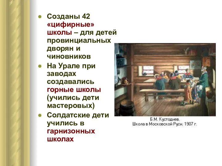 Созданы 42 «цифирные» школы – для детей провинциальных дворян и чиновников На