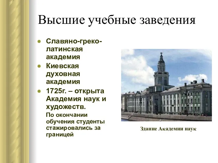 Высшие учебные заведения Славяно-греко-латинская академия Киевская духовная академия 1725г. – открыта Академия