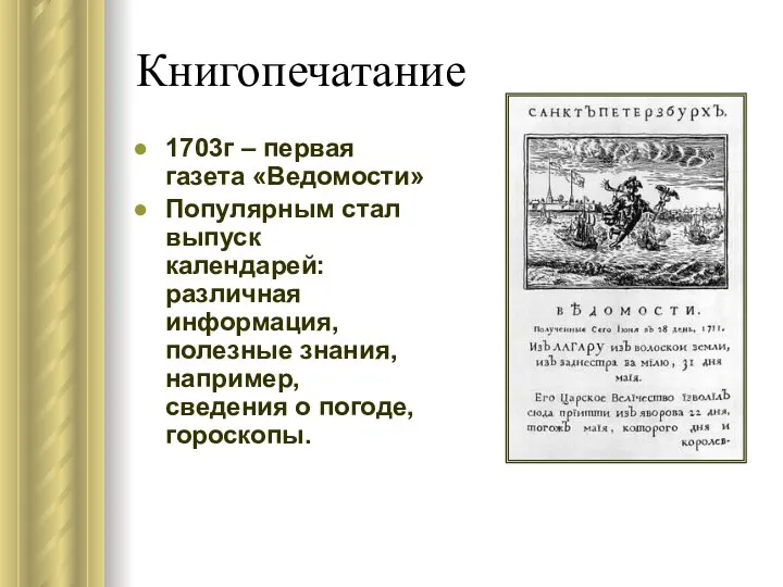 Книгопечатание 1703г – первая газета «Ведомости» Популярным стал выпуск календарей: различная информация,