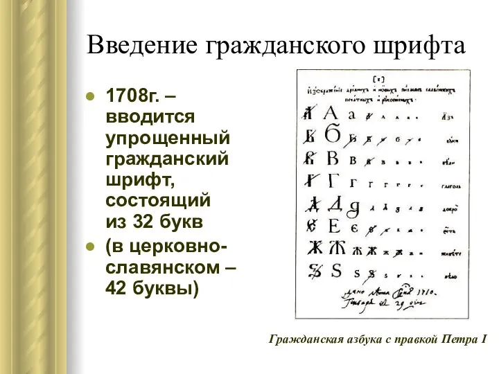 Введение гражданского шрифта 1708г. – вводится упрощенный гражданский шрифт, состоящий из 32