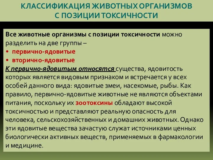 КЛАССИФИКАЦИЯ ЖИВОТНЫХ ОРГАНИЗМОВ С ПОЗИЦИИ ТОКСИЧНОСТИ Все животные организмы с позиции токсичности