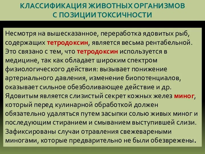 КЛАССИФИКАЦИЯ ЖИВОТНЫХ ОРГАНИЗМОВ С ПОЗИЦИИ ТОКСИЧНОСТИ Несмотря на вышесказанное, переработка ядовитых рыб,