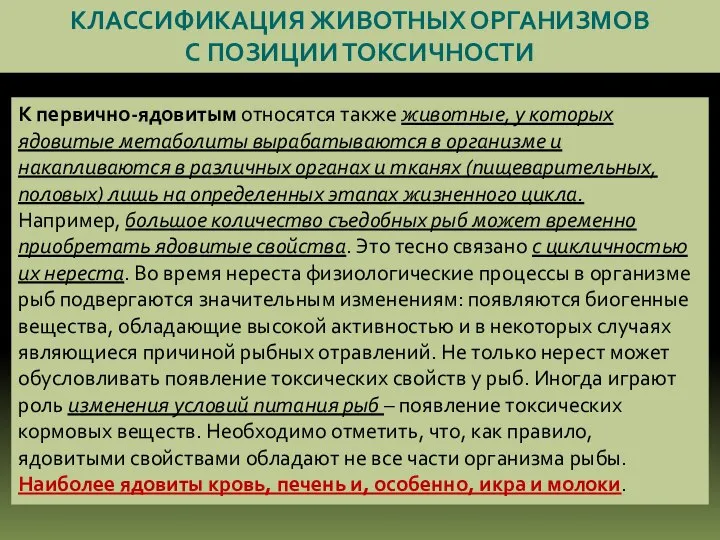 КЛАССИФИКАЦИЯ ЖИВОТНЫХ ОРГАНИЗМОВ С ПОЗИЦИИ ТОКСИЧНОСТИ К первично-ядовитым относятся также животные, у