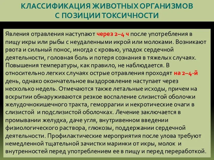 КЛАССИФИКАЦИЯ ЖИВОТНЫХ ОРГАНИЗМОВ С ПОЗИЦИИ ТОКСИЧНОСТИ Явления отравления наступают через 2–4 ч