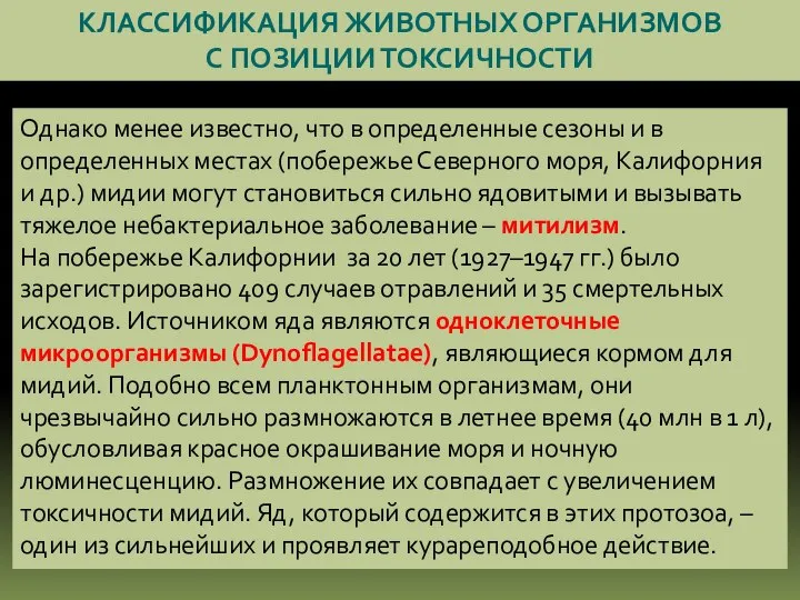 КЛАССИФИКАЦИЯ ЖИВОТНЫХ ОРГАНИЗМОВ С ПОЗИЦИИ ТОКСИЧНОСТИ Однако менее известно, что в определенные