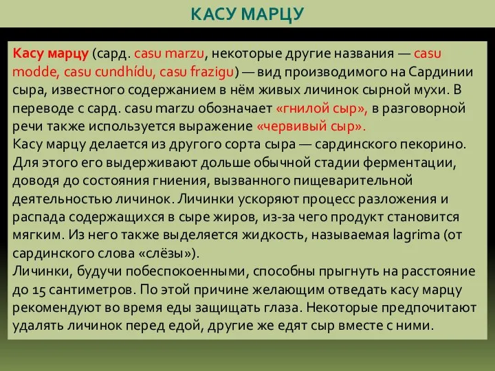 КАСУ МАРЦУ Касу марцу (сард. casu marzu, некоторые другие названия — casu