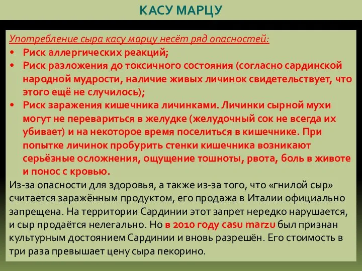 КАСУ МАРЦУ Употребление сыра касу марцу несёт ряд опасностей: Риск аллергических реакций;