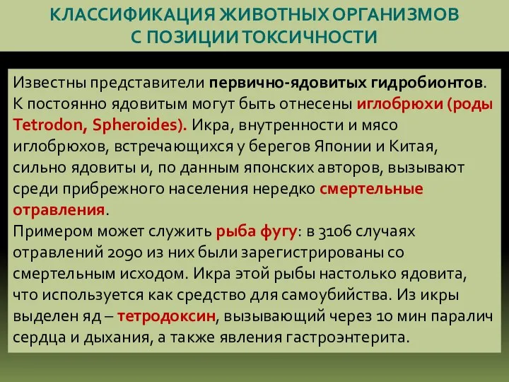 КЛАССИФИКАЦИЯ ЖИВОТНЫХ ОРГАНИЗМОВ С ПОЗИЦИИ ТОКСИЧНОСТИ Известны представители первично-ядовитых гидробионтов. К постоянно