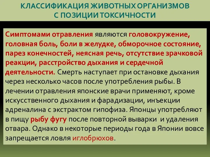 КЛАССИФИКАЦИЯ ЖИВОТНЫХ ОРГАНИЗМОВ С ПОЗИЦИИ ТОКСИЧНОСТИ Симптомами отравления являются головокружение, головная боль,