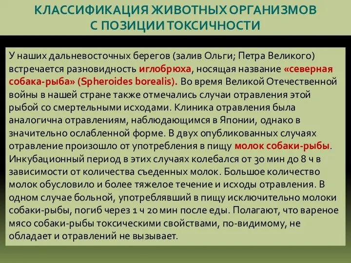 КЛАССИФИКАЦИЯ ЖИВОТНЫХ ОРГАНИЗМОВ С ПОЗИЦИИ ТОКСИЧНОСТИ У наших дальневосточных берегов (залив Ольги;