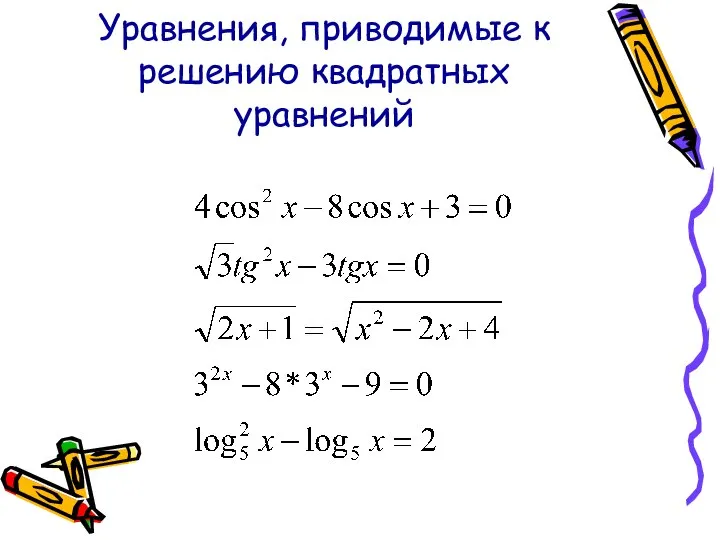 Уравнения, приводимые к решению квадратных уравнений