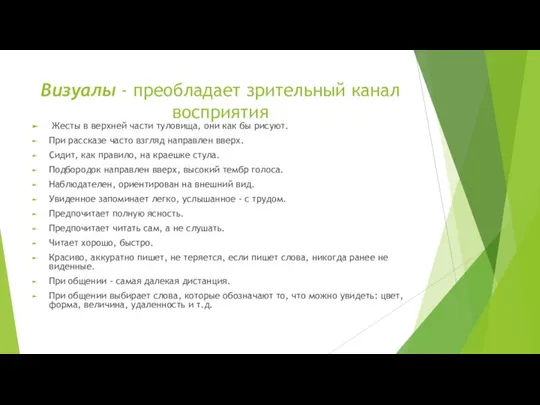 Визуалы - преобладает зрительный канал восприятия Жесты в верхней части туловища, они