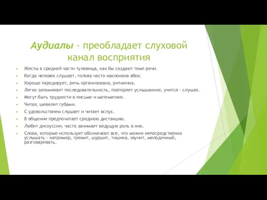 Аудиалы - преобладает слуховой канал восприятия Жесты в средней части туловища, как