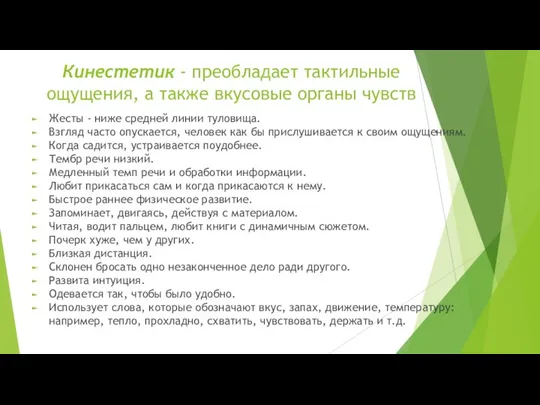 Кинестетик - преобладает тактильные ощущения, а также вкусовые органы чувств Жесты -