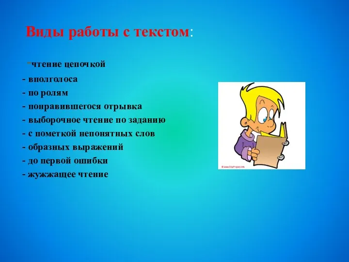 Виды работы с текстом: -чтение цепочкой - вполголоса - по ролям -