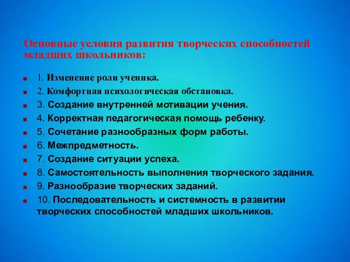 Основные условия развития творческих способностей младших школьников: 1. Изменение роли ученика. 2.