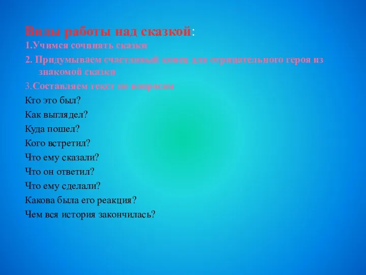 Виды работы над сказкой: 1.Учимся сочинять сказки 2. Придумываем счастливый конец для