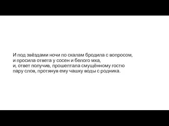 И под звёздами ночи по скалам бродила с вопросом, и просила ответа