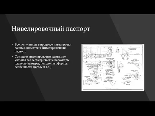 Нивелировочный паспорт Все полученные в процессе нивелировки данные, вносятся в Нивелировочный паспорт.