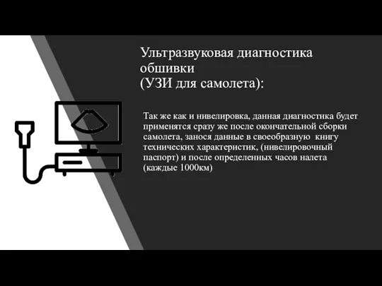 Ультразвуковая диагностика обшивки (УЗИ для самолета): Так же как и нивелировка, данная