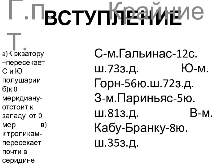 ВСТУПЛЕНИЕ Г.п. Крайние Т. a)К экватору –пересекает С и Ю полушарии б)к