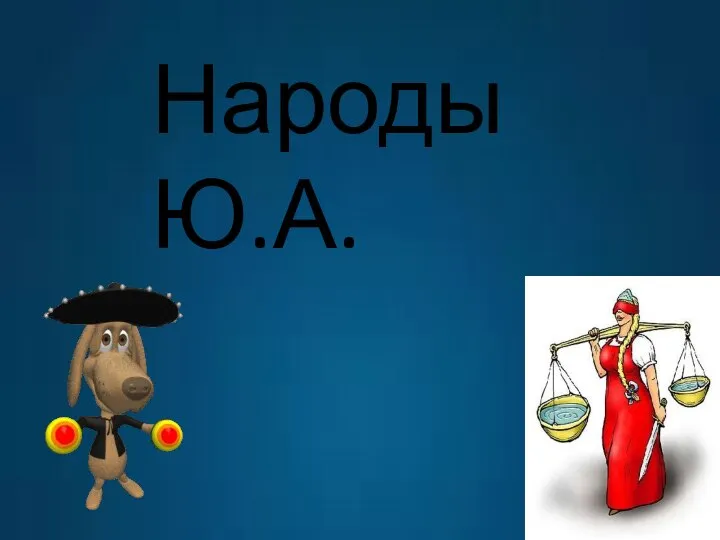 Народы Ю.А.