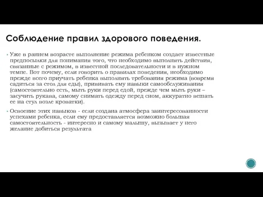 Соблюдение правил здорового поведения. Уже в раннем возрасте выполнение режима ребенком создает