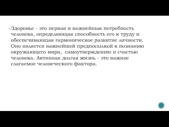 Здоровье - это первая и важнейшая потребность человека, определяющая способность его к