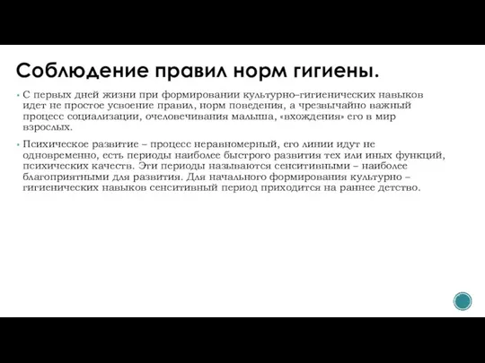 Соблюдение правил норм гигиены. С первых дней жизни при формировании культурно–гигиенических навыков