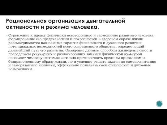 Рациональная организация двигательной активности и режима человека. Стремление к идеалу физически всестороннего