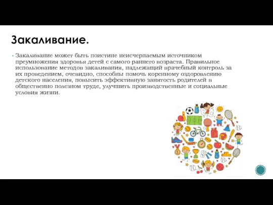 Закаливание. Закаливание может быть поистине неисчерпаемым источником преумножения здоровья детей с самого