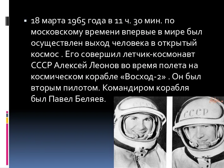 18 марта 1965 года в 11 ч. 30 мин. по московскому времени