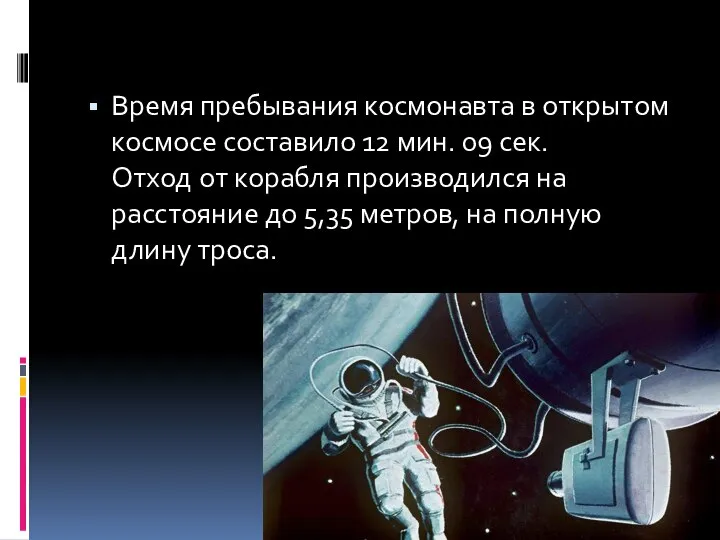 Время пребывания космонавта в открытом космосе составило 12 мин. 09 сек. Отход