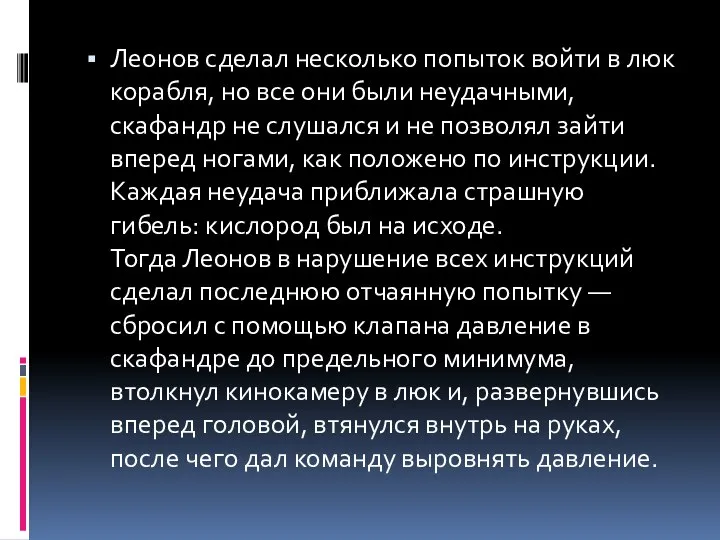 Леонов сделал несколько попыток войти в люк корабля, но все они были