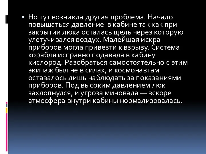 Но тут возникла другая проблема. Начало повышаться давление в кабине так как