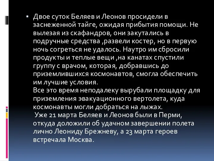 Двое суток Беляев и Леонов просидели в заснеженной тайге, ожидая прибытия помощи.