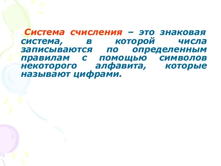 Система счисления – это знаковая система, в которой числа записываются по определенным