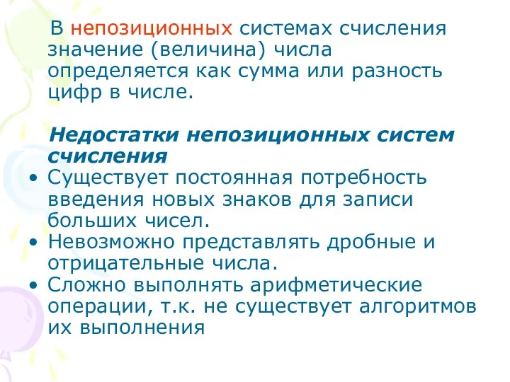 В непозиционных системах счисления значение (величина) числа определяется как сумма или разность