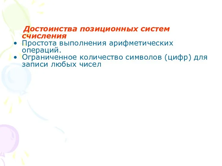 Достоинства позиционных систем счисления Простота выполнения арифметических операций. Ограниченное количество символов (цифр) для записи любых чисел