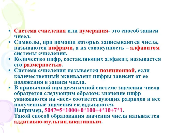 Система счисления или нумерация- это способ записи чисел. Символы, при помощи которых