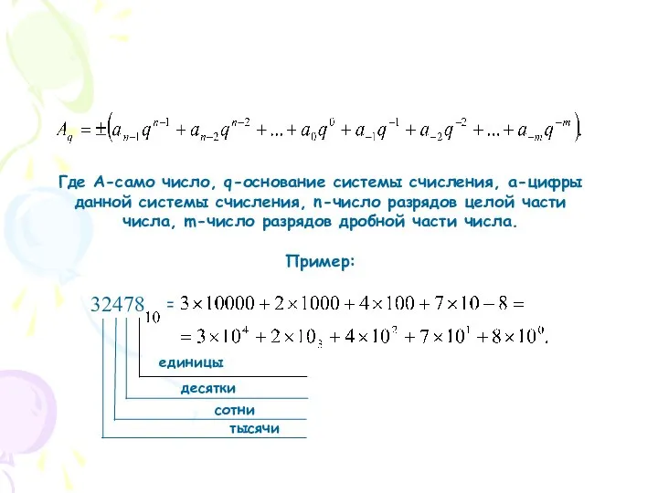 Где А-само число, q-основание системы счисления, а-цифры данной системы счисления, n-число разрядов