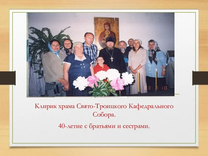 Клирик храма Свято-Троицкого Кафедрального Собора. 40-летие с братьями и сестрами.