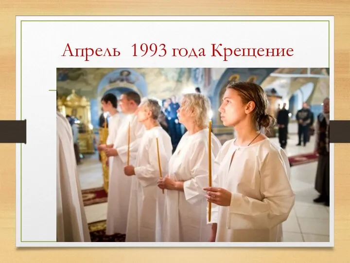 Апрель 1993 года Крещение