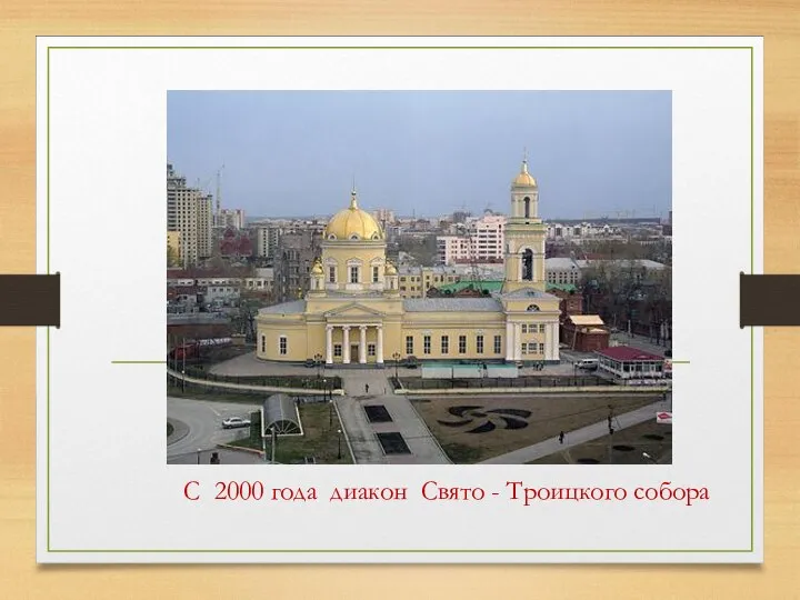 ( С 2000 года диакон Свято - Троицкого собора
