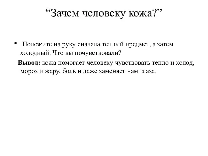 “Зачем человеку кожа?” Положите на руку сначала теплый предмет, а затем холодный.