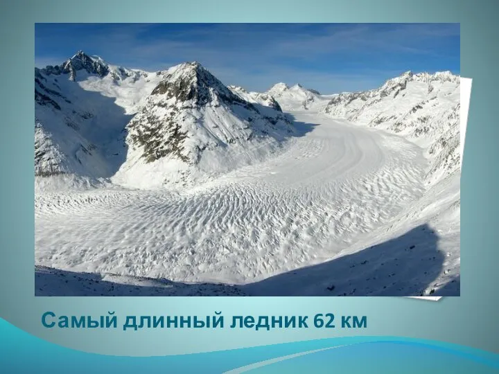 Самый длинный ледник 62 км