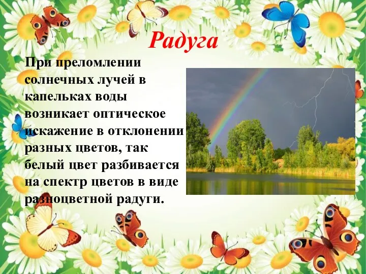 Радуга При преломлении солнечных лучей в капельках воды возникает оптическое искажение в